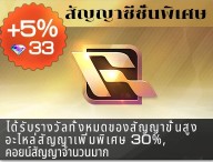 สัญญาซีซั่นพิเศษ(โบนัส 33 เพชร)